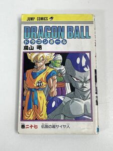 ドラゴンボール 27巻 初版 鳥山明　1991年　平成3年（初版）【H75654】