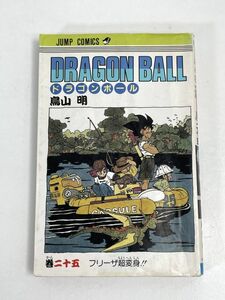 ドラゴンボール 25巻 初版 鳥山明　1991年　平成3年（初版）【H75655】