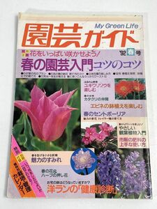 園芸ガイド　1992年　春号　ユキワリソウ　カタクリ　エビネ　洋ラン　1992年 平成4年【H75640】