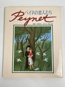 レイモン・ペイネ ペイネの恋人たち 石坂浩二/佐山透 小学館　1985年 昭和60年（初版）【z76562】