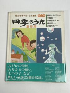 絶版 四季のうた―母から子へのうた絵本 第4集 民主音楽協会-昭和61年初版+帯/本のみ 菅原やすのり.蓮田やすひろ.平成元年【z76561】