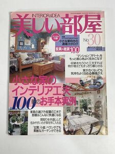 美しい部屋 No.30 とじ込み付録 全国どこからあるでも注文ができる 小さな家向きの通販カタログ 家具＆雑貨100 小さな家からの〜【z76598】