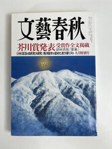 「文藝春秋」2017年/9月号。特集・芥川賞全文掲載【H76711】