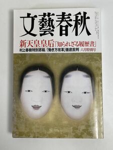 文藝春秋 2019年6月号 新天皇皇后 村上春樹特別寄稿「猫を棄てる」【H76708】