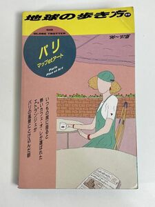 パリ マップetアート’96～’97版 地球の歩き方　1996年 平成8年【H76820】