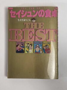 ■古本（グルメ本・漫画）■ セイシュンの食卓 THE BEST　1992年 平成4年【H76821】