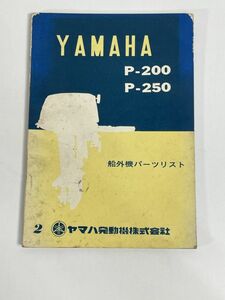 ヤマハ YAMAHA P-200 P-250 船　ボート　船外機パーツリスト　1970年 昭和45年【H76824】
