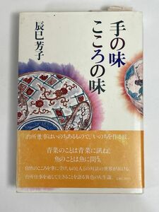 手の味 こころの味 辰巳芳子 海竜社　1986年 昭和61年（初版）【H76827】