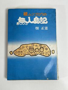 畑　正則著　続ムツゴロウの無人島記　毎日新聞社発刊　1974年 昭和49年【H76809】