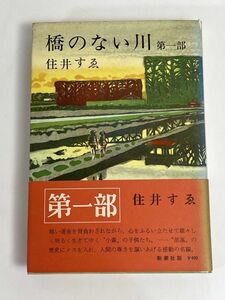 橋のない川　第一部　住井すゑ　1972年 昭和47年【H76799】