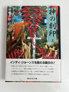 神の刻印　上　グラハム・ハンコック　聖櫃　アーク　聖杯伝説　1996年　平成8年【H76803】