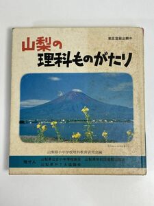 山梨の理科 ものがたり　1981年 昭和56年【H76805】