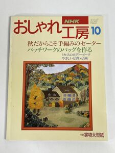 NHK おしゃれ工房 1994年10月号 日本放送出版協会 　1994年 平成6年【H76789】