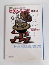 炊き込みご飯　健康法　飛石なぎさ　1993年　平成5年（初版）【H76796】_画像1