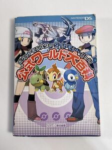 DS　ポケットモンスター　ダイヤモンド・パール　公式ワールド大百科　攻略本　2006年初版【H77286】