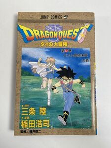 初版 ドラゴンクエスト ダイの大冒険 32巻 三条陸 稲田浩司　1996年【H77260】