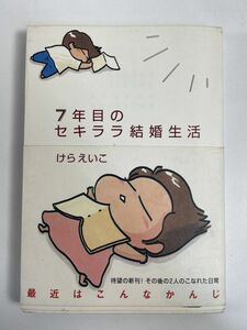 けらえいこ　7年目のセキララ結婚生活　メディアファクトリー　1999年【H77267】