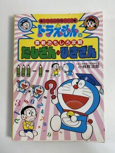 ドラえもんの学習シリーズ　ドラえもんの算数おもしろ攻略　たしざん　ひきざん　改訂新版　1999年【H77268】