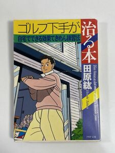 [図解]ゴルフ下手が治る本/田原紘　2000年平成12年【H77272】