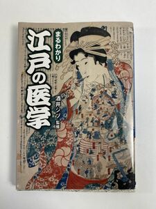 まるわかり江戸の医学 ワニ文庫／酒井シヅ 監修 　2011年平成23年初版【H77274】