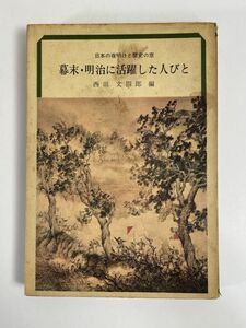 古書　幕末・明治に活躍した人びと　西田文四郎　1969年 昭和44年【H76974】