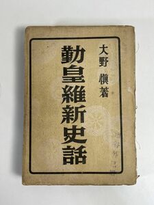 古書　大野愼『勤皇維新史話』大新社版 1943年　1943年 昭和18年【H76973】