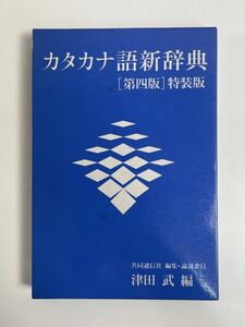 カタカナ新語辞典 （第４版）特装版　1993年 平成5年【H76985】