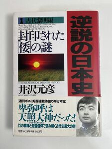 逆説の日本史(１) 封印された「倭」の謎-古代黎明編／井沢元彦著　1994年 平成6年【H76977】