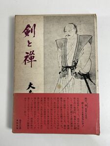 剣と禅　大森曹玄　春秋社　1972年 昭和47年【H76993】