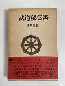 武道秘伝書　吉田豊　徳間書店　1973年 昭和48年【H76989】