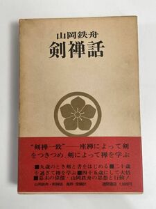 剣禅話 山岡鉄舟　徳間書店　1973年 昭和48年【H76987】