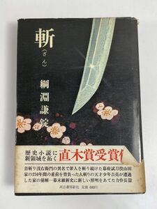 斬(ざん)　綱淵謙錠：著　直木賞　文春文庫　1972年 昭和47年【H77001】