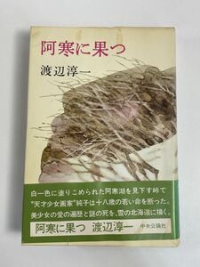 渡辺淳一・阿寒に果つ・中央公論社昭和50年・帯あり　1975年 昭和50年【H76999】