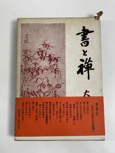 書と禅 大森曹玄 春秋社　函あり　禅宗 禅 仏教 書道 墨跡 墨蹟 古書　1972年 昭和47年【H76998】