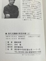 大学入試　現代文講義の実況中継 上　読解の基本技術　講師・藤崎史朗　1992年31刷　語学秋春社　1992年 平成4年【H76996】_画像6