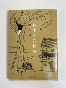 『あすなろ物語』、井上靖、株式会社新潮社（新潮文庫）　平成8年1996年【H77024】