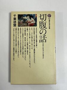 切腹の話 ー日本人はなぜ腹を切るのか 千葉徳爾 講談社現代新書　昭和47年1972年【H77010】