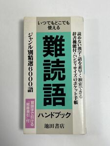 難読語ハンドブック いつでもどこでも使える／池田書店　1995年平成7年【H77007】
