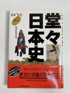 「堂々日本史 2 黄金の城、天下を威圧す 大坂城築城」NHK取材班編 KTC中央出版　1996年平成8年初版【H77053】