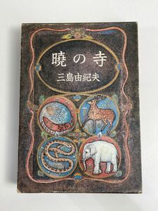 暁の寺 豊饒の海三三島由紀夫 新潮社　昭和46年【H77051】