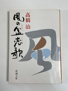 風の盆恋歌 新潮文庫／高橋治著　平成12年2000年【H77050】