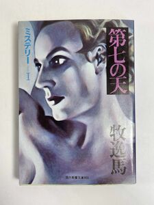 牧逸馬『第七の天』教養文庫　昭和50年初版【H77045】