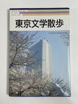 高校生のための 東京文学散歩 東京都高等学校国語教育研究会編 教育出版センター　平成4年1992年初版【H77043】_画像1