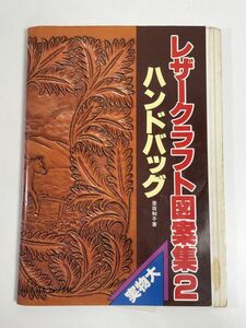 レザークラフト図案集2　ハンドバッグ　彦坂和子　1981年　日本ヴォーグ社　昭和56年【H77066】