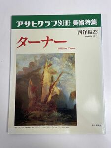 アサヒグラフ別冊 美術特集　西洋編22　ターナー　1992年12月　朝日新聞社【z77083】