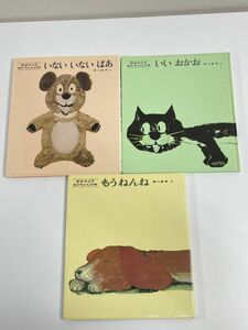 人気絵本！！松谷みよ子　あかちゃんの本　絵本まとめて3冊セットいいおかおもうねんねいないいないばあ【H77078】