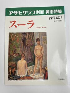 スーラ　アサヒグラフ別冊　美術特集　西洋編　朝日新聞社　1993年 平成5年【z77095】