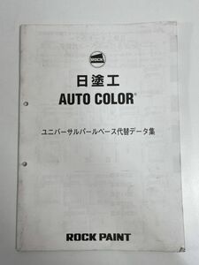 ロックペイント 色見本帳　日塗工　オートカラー　ユニバーサルパールベース代替データ集　発行年不明【z77093】