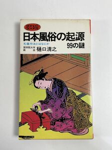 日本風俗の起源99の謎―礼儀作法とはなにか (1976年)　1976年 昭和51年【H77237】