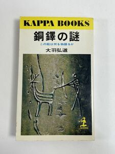 銅鐸の謎　この絵は何を物語るか　大羽弘道　光文社　昭和49年【H77247】